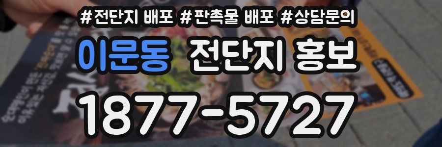 이문동 전단지 홍보