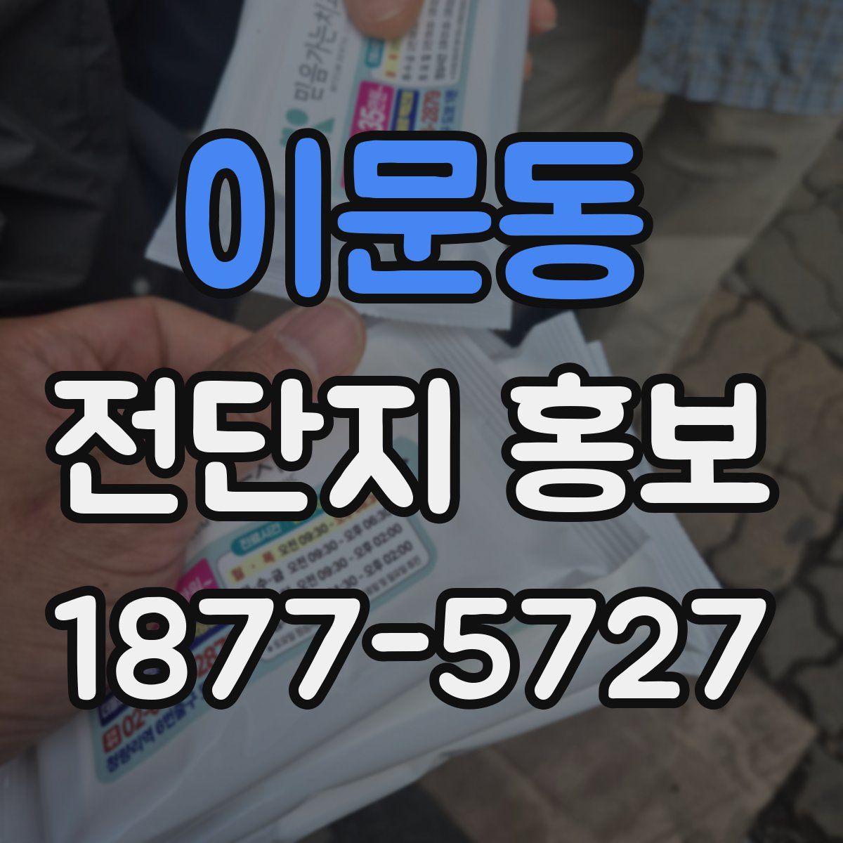 이문동 전단지 홍보