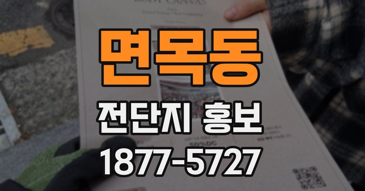 면목동 전단지 홍보