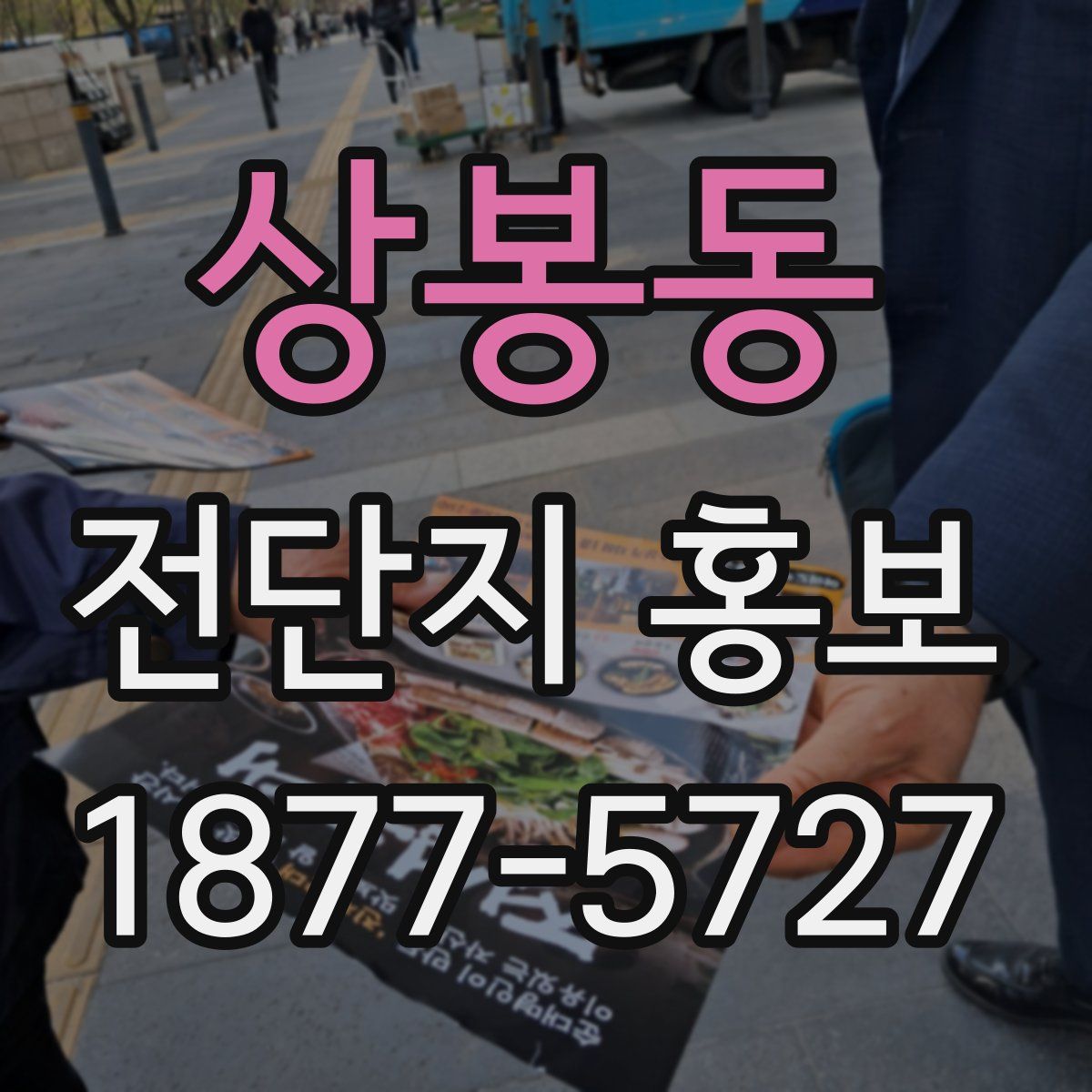 상봉동 전단지 홍보