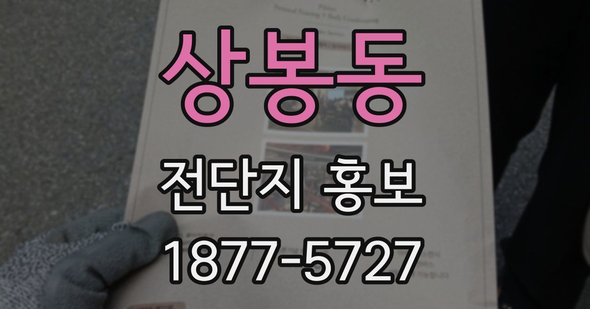 상봉동 전단지 홍보