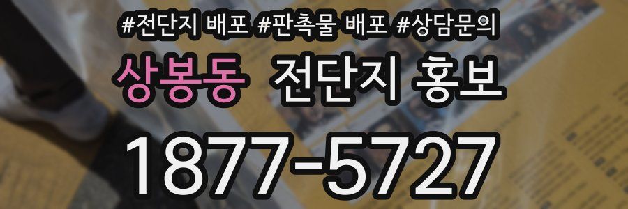상봉동 전단지 홍보