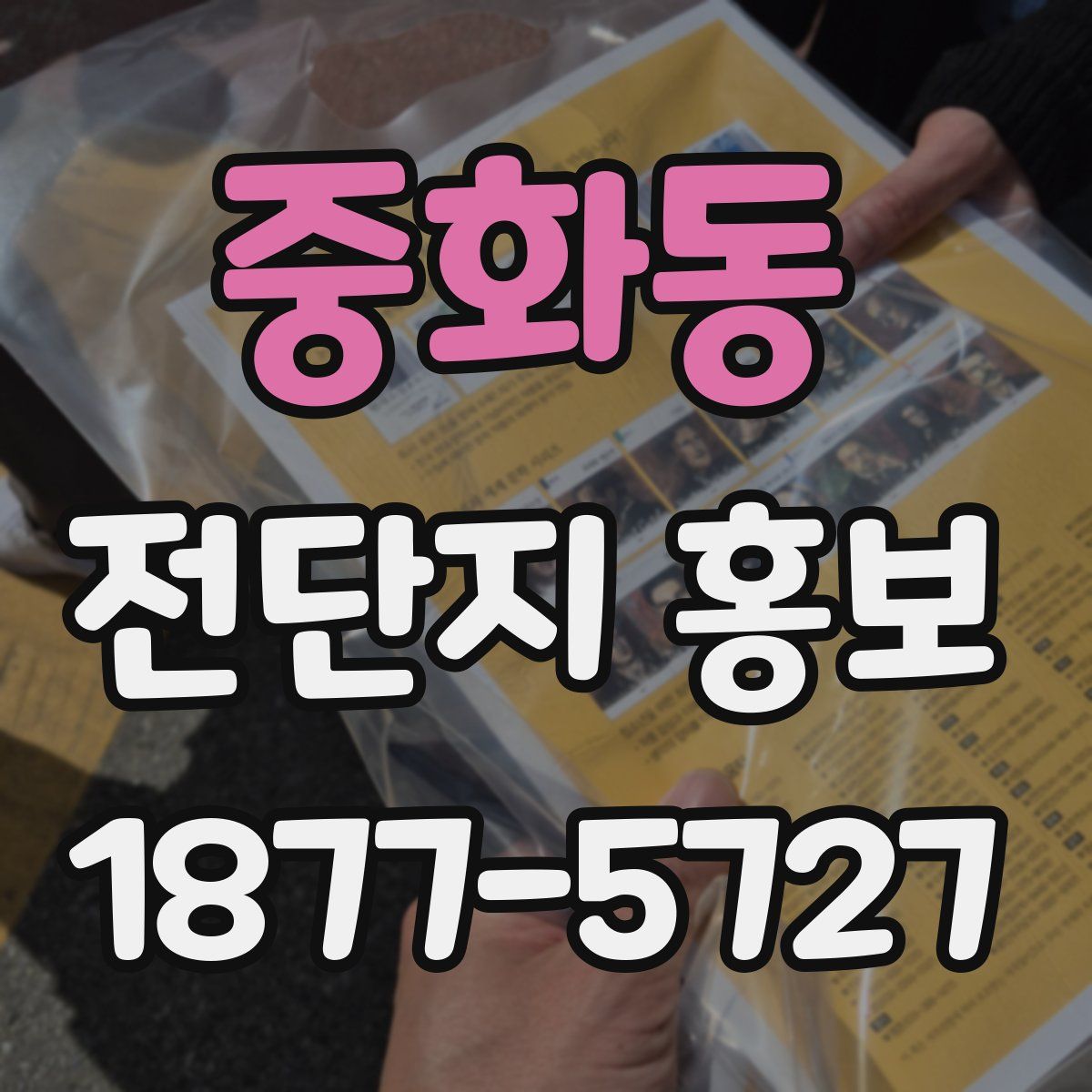 중화동 전단지 홍보