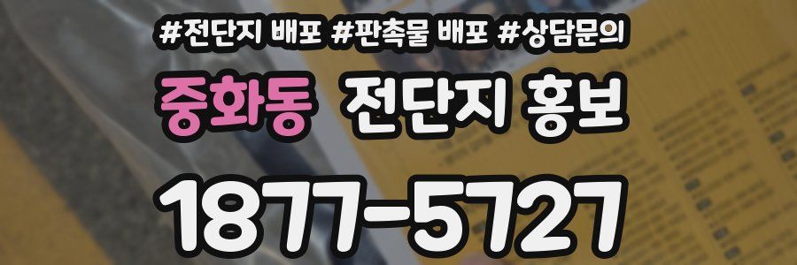 중화동 전단지 홍보