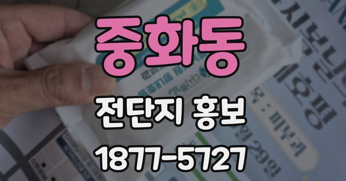 중화동 전단지 홍보