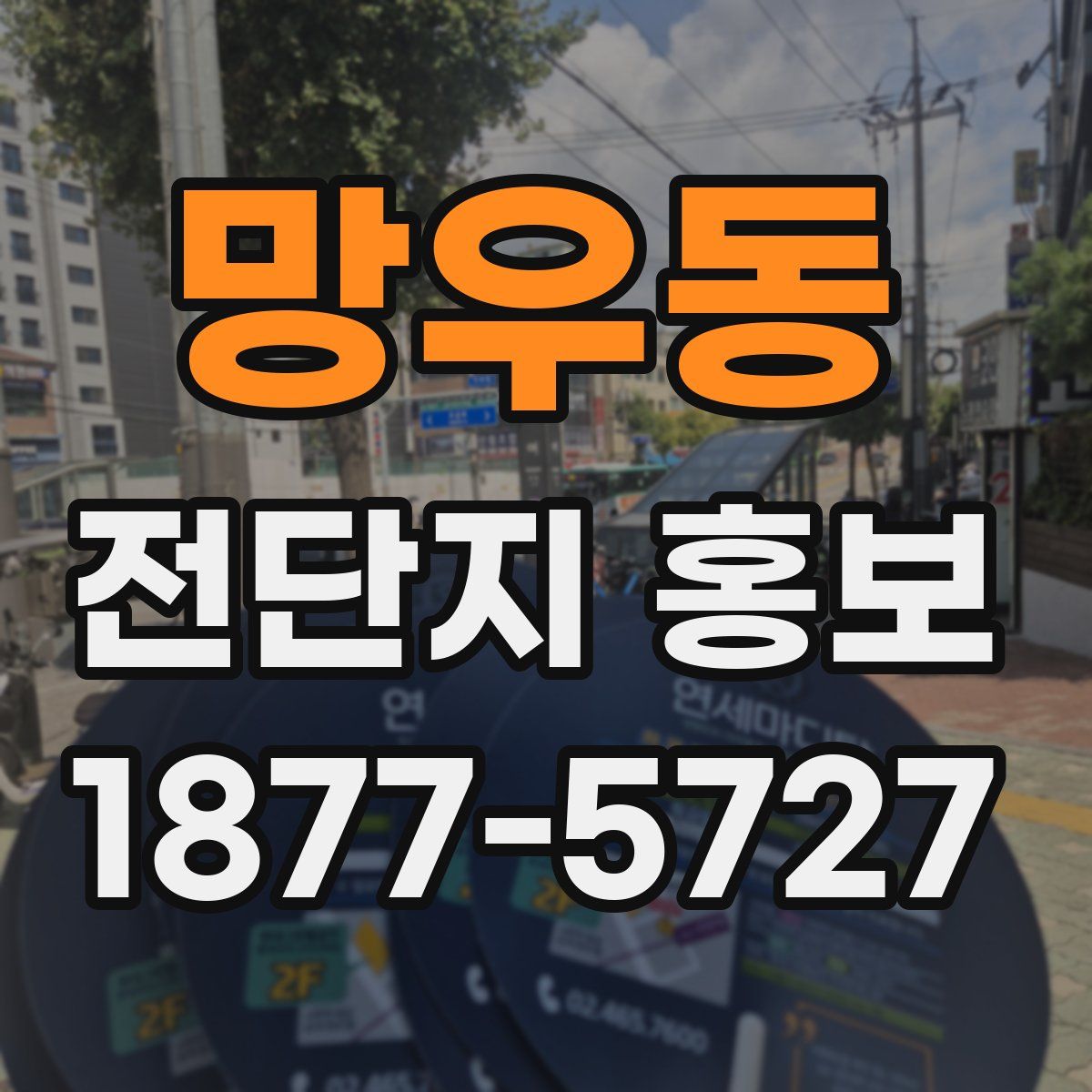 망우동 전단지 홍보