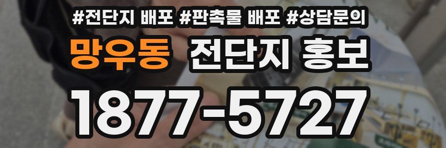 망우동 전단지 홍보