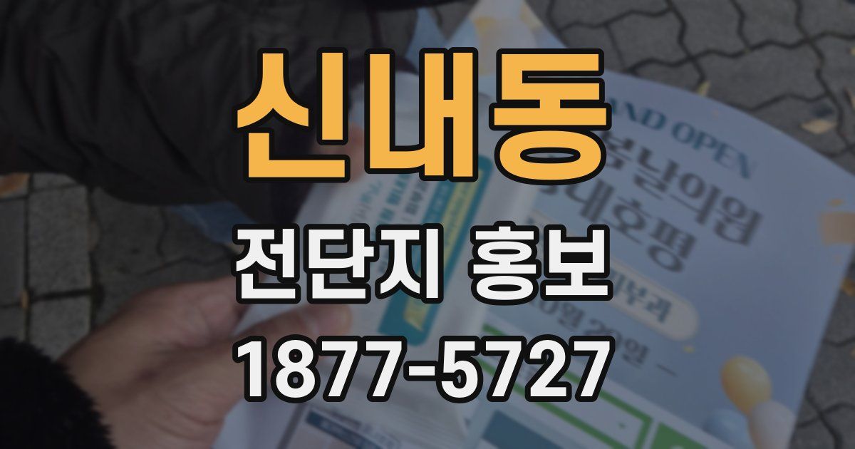 신내동 전단지 홍보