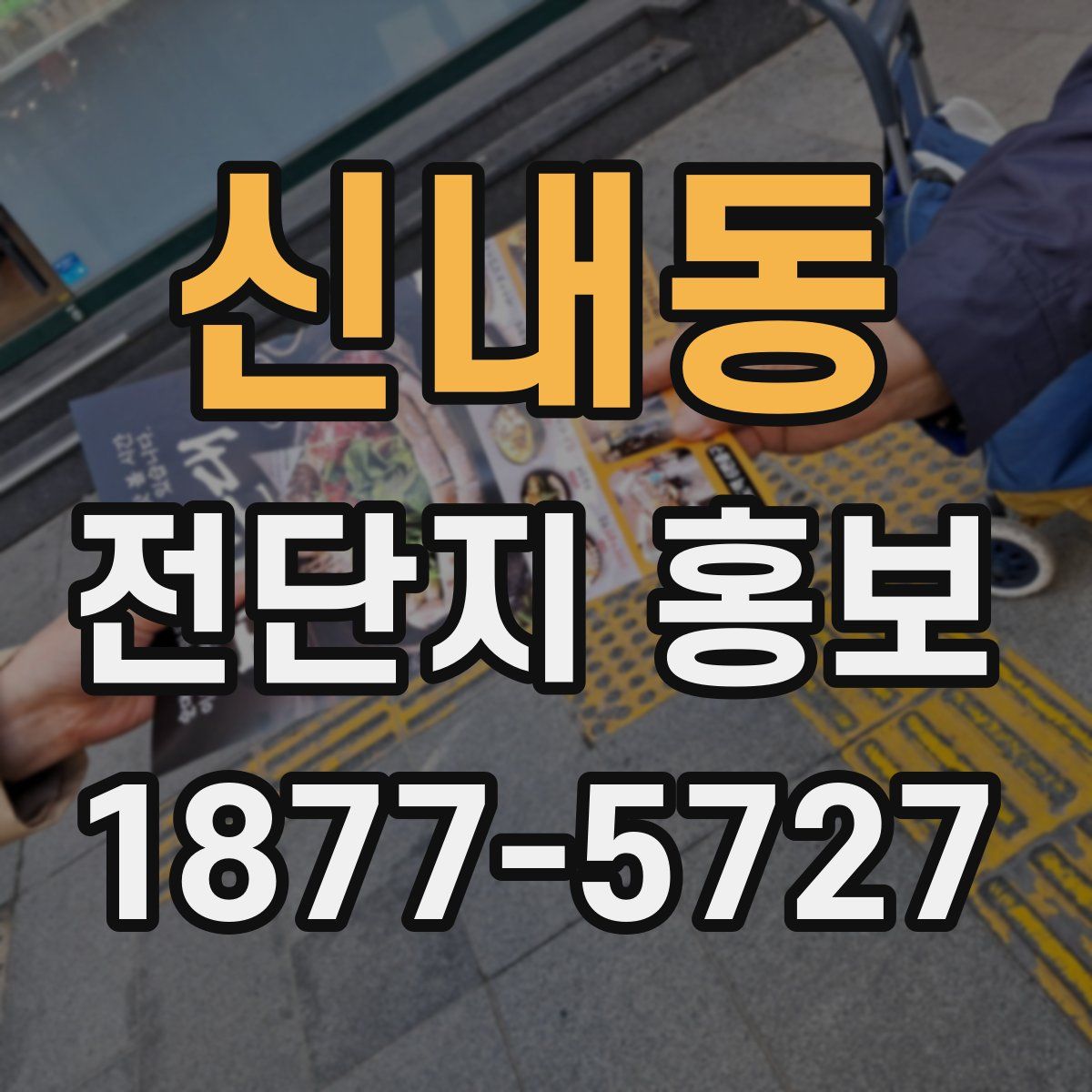 신내동 전단지 홍보