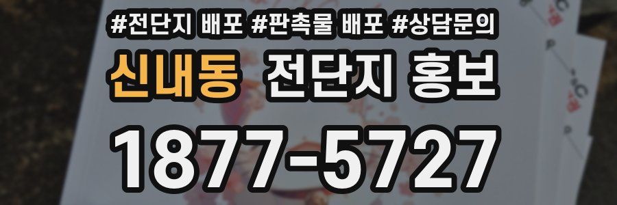 신내동 전단지 홍보
