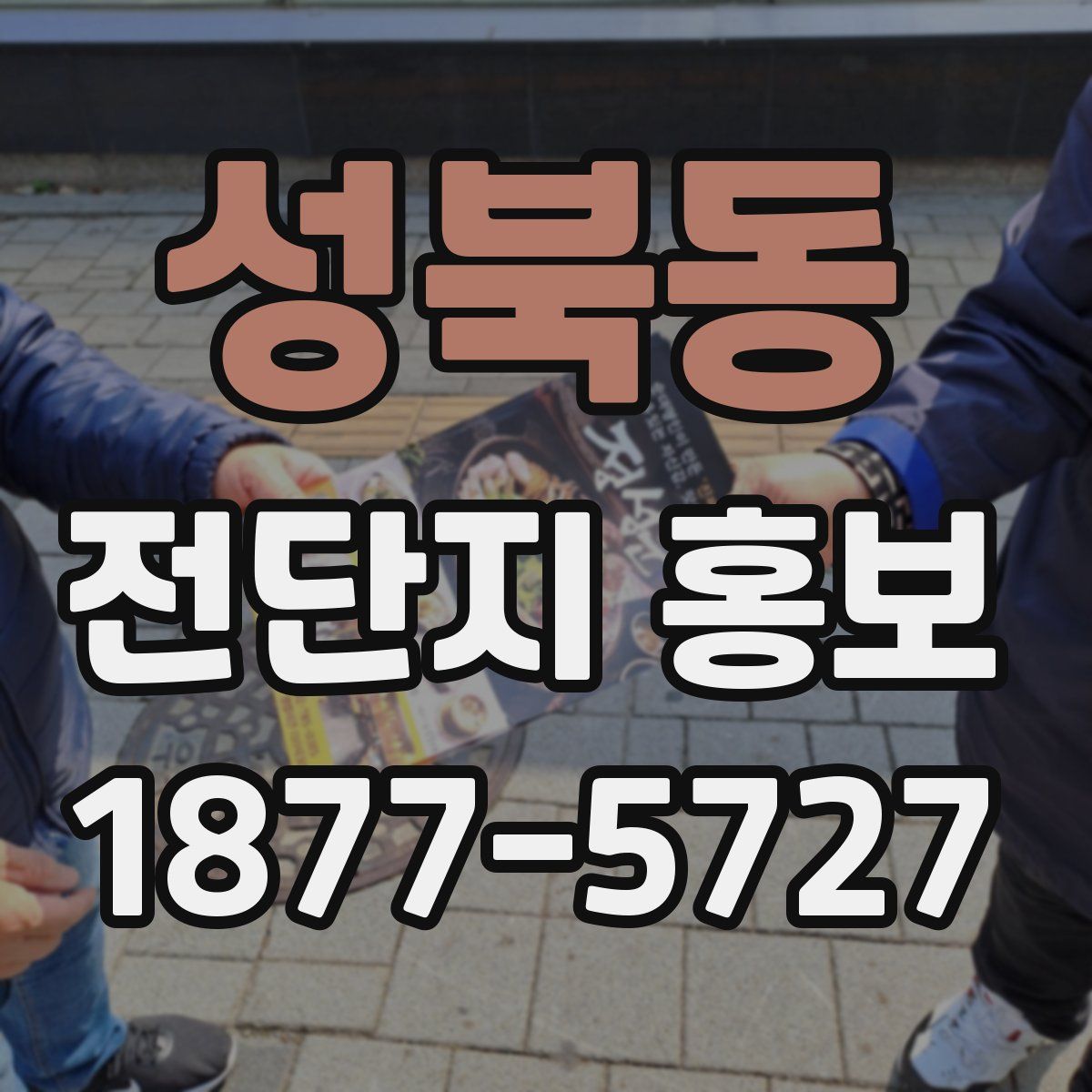 성북동 전단지 홍보