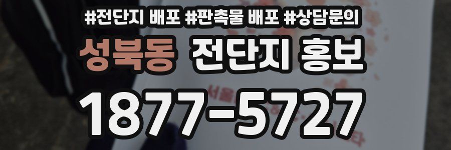 성북동 전단지 홍보
