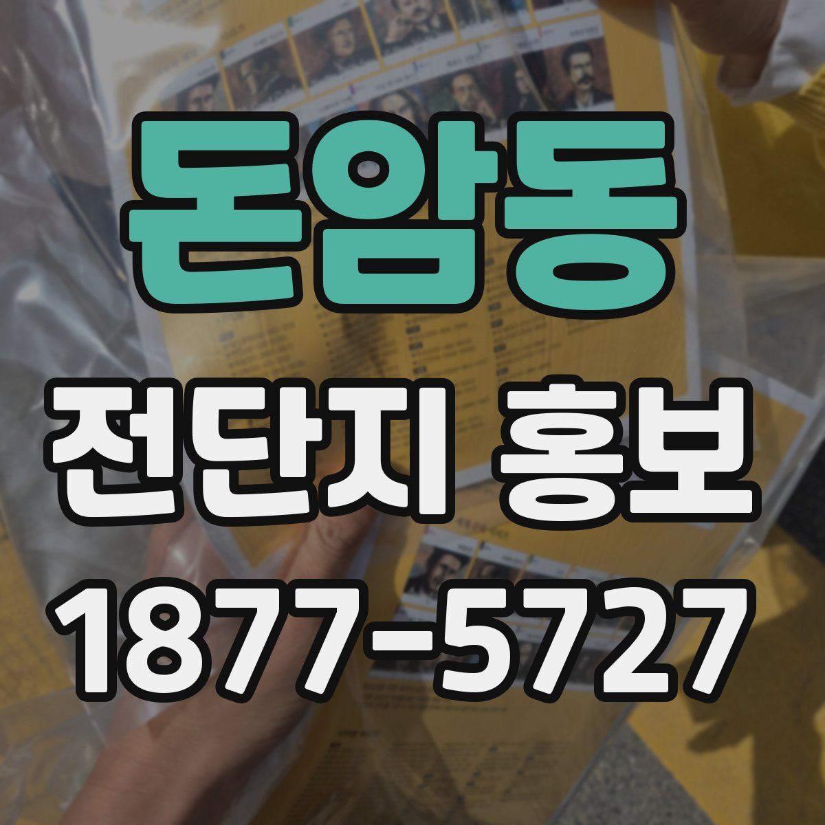 돈암동 전단지 홍보