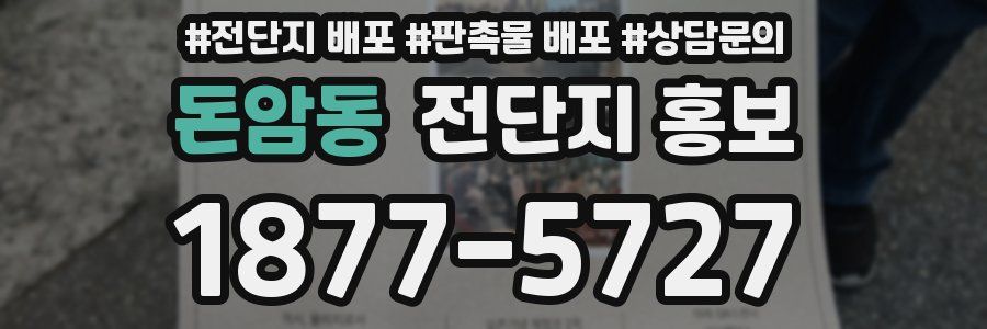돈암동 전단지 홍보
