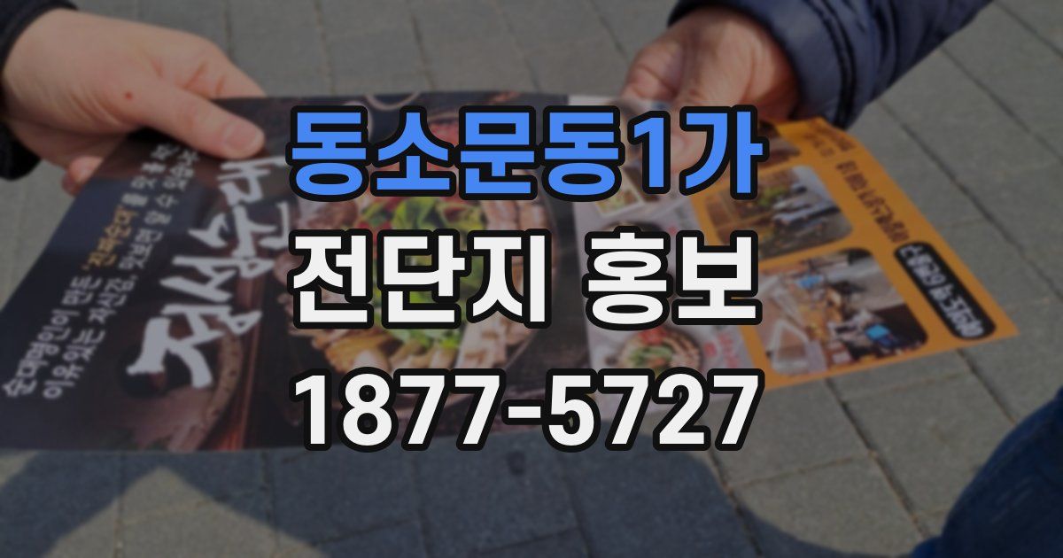 동소문동1가 전단지 홍보