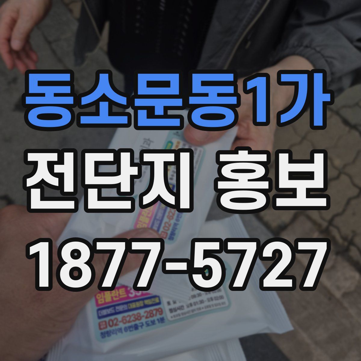 동소문동1가 전단지 홍보
