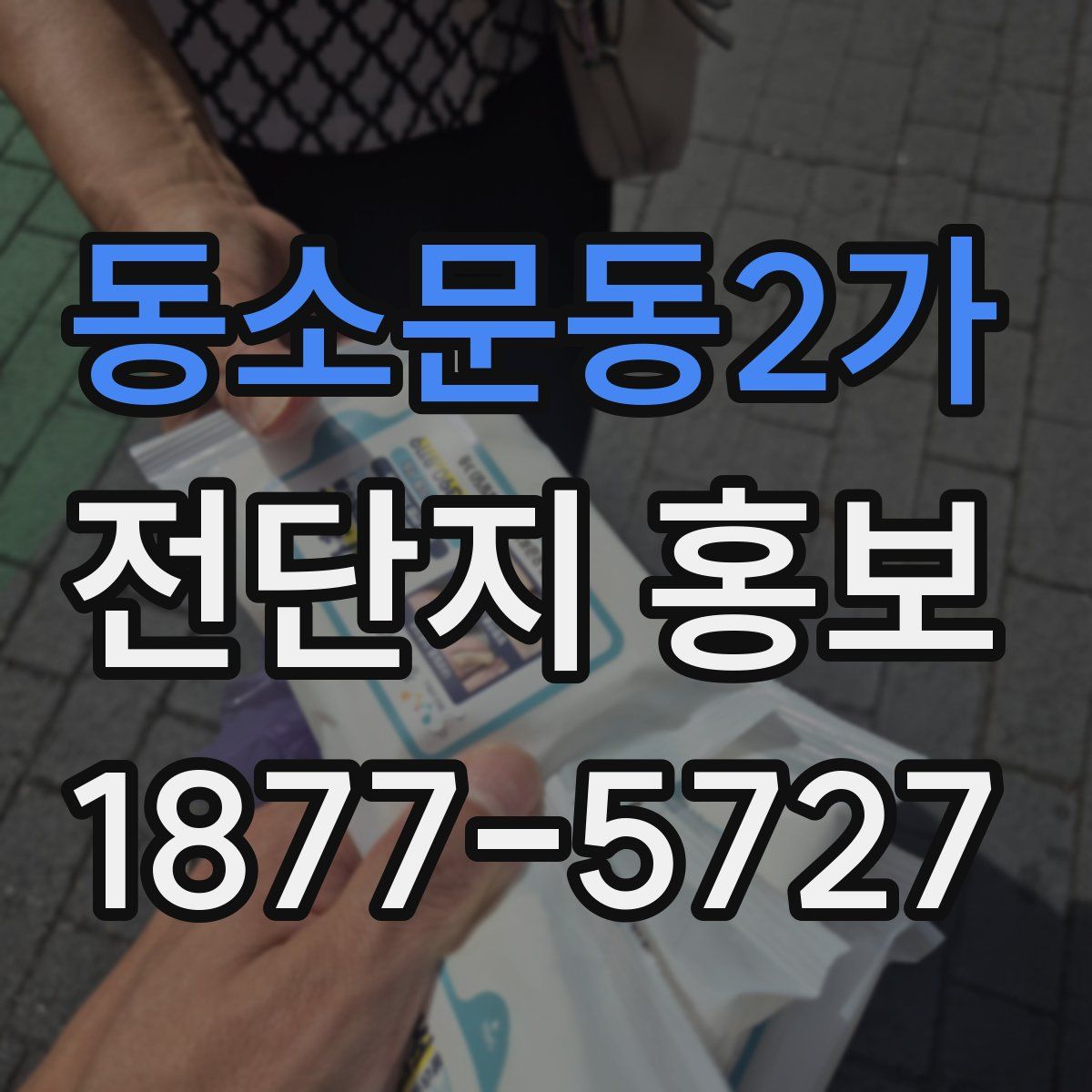 동소문동2가 전단지 홍보