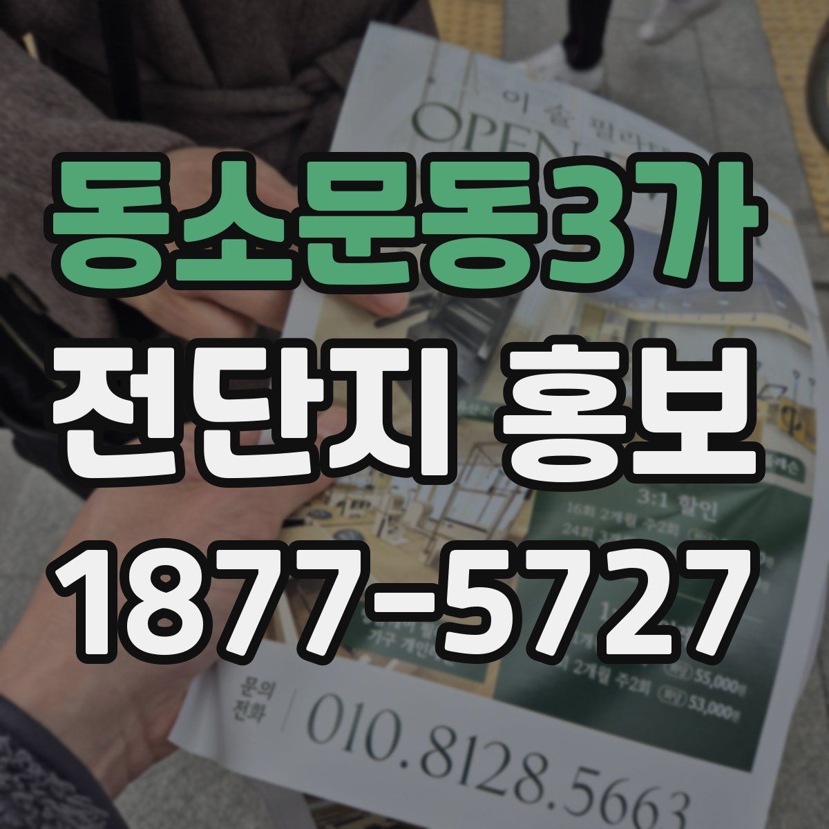 동소문동3가 전단지 홍보