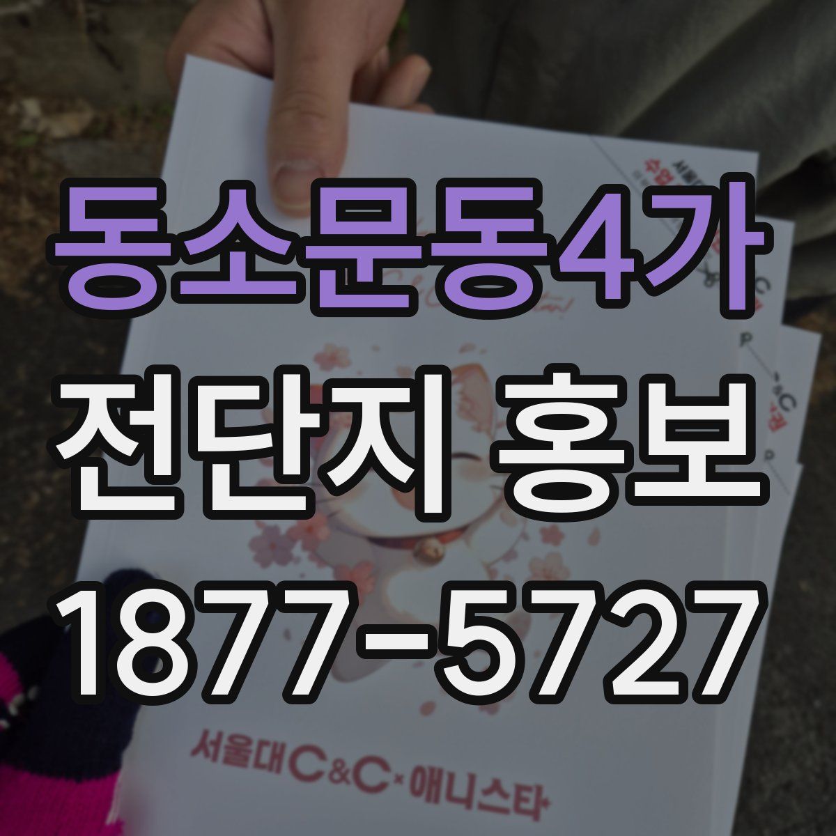동소문동4가 전단지 홍보