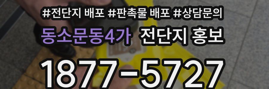 동소문동4가 전단지 홍보