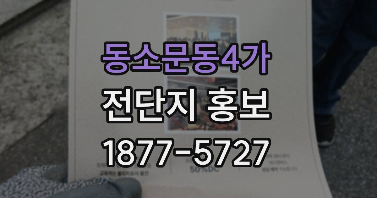 동소문동4가 전단지 홍보