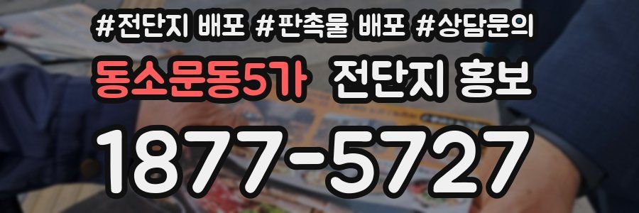 동소문동5가 전단지 홍보
