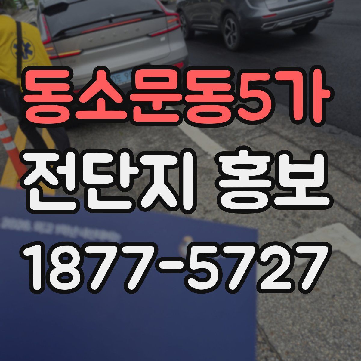 동소문동5가 전단지 홍보