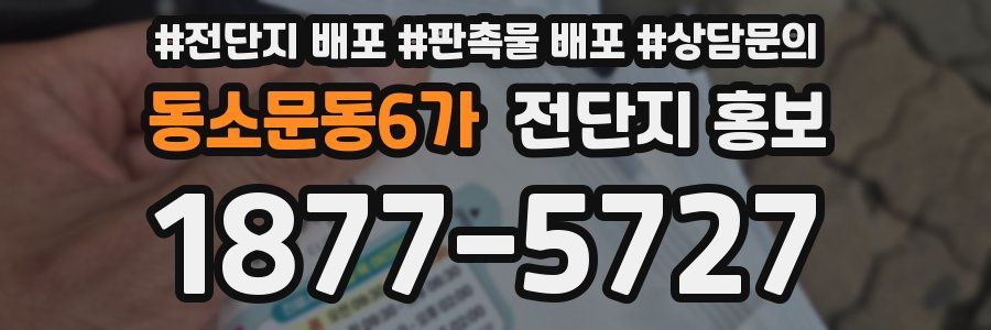 동소문동6가 전단지 홍보