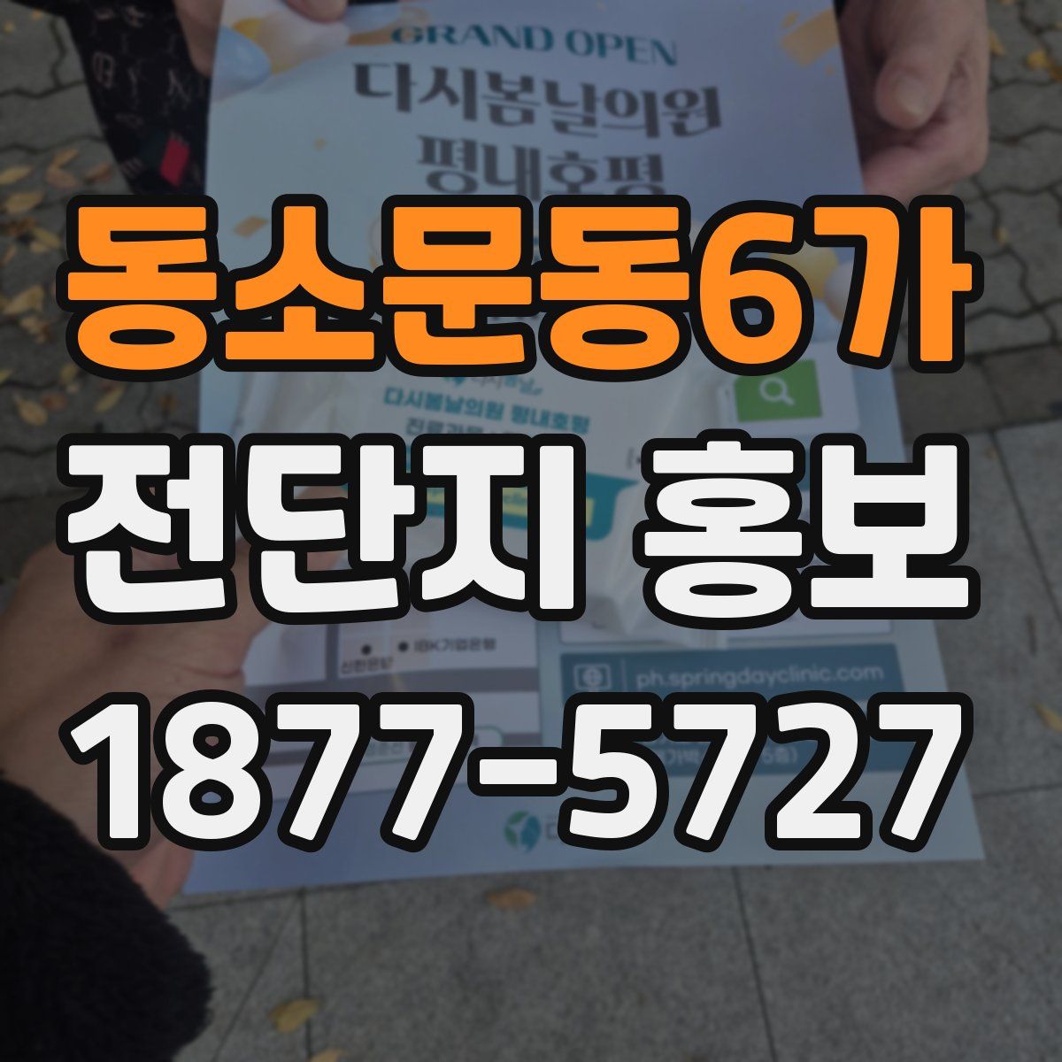 동소문동6가 전단지 홍보