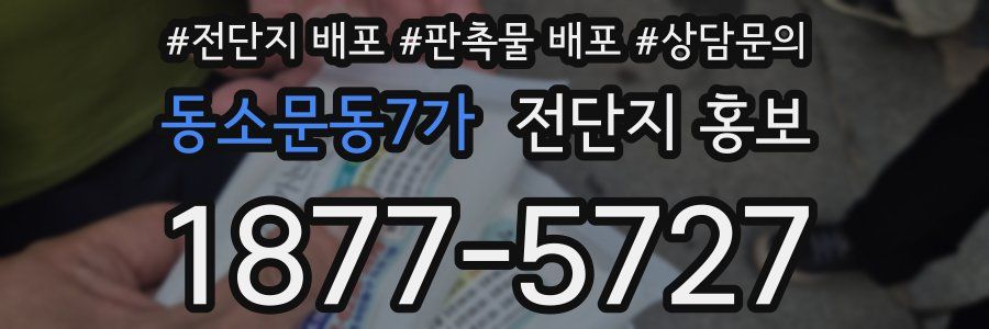 동소문동7가 전단지 홍보