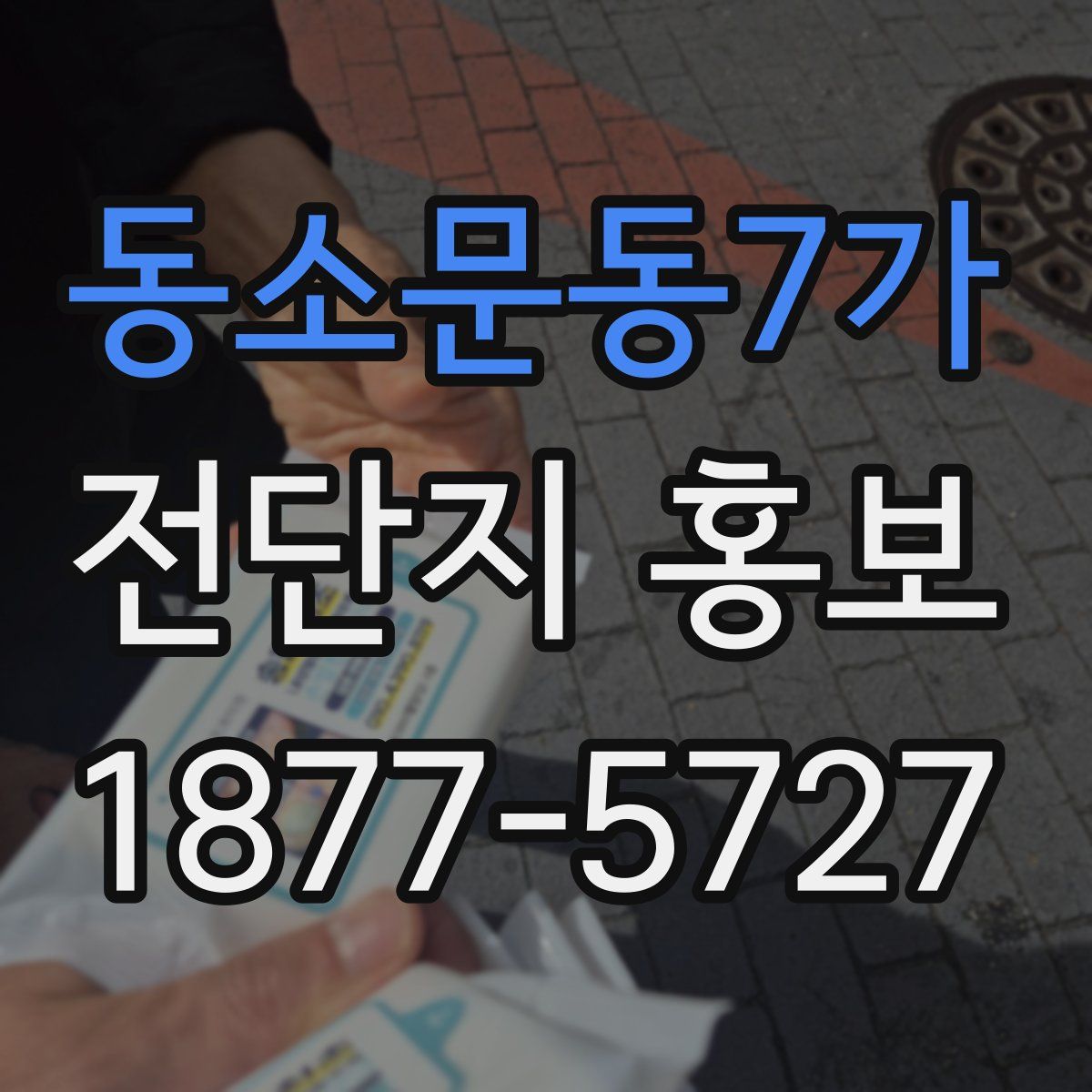 동소문동7가 전단지 홍보