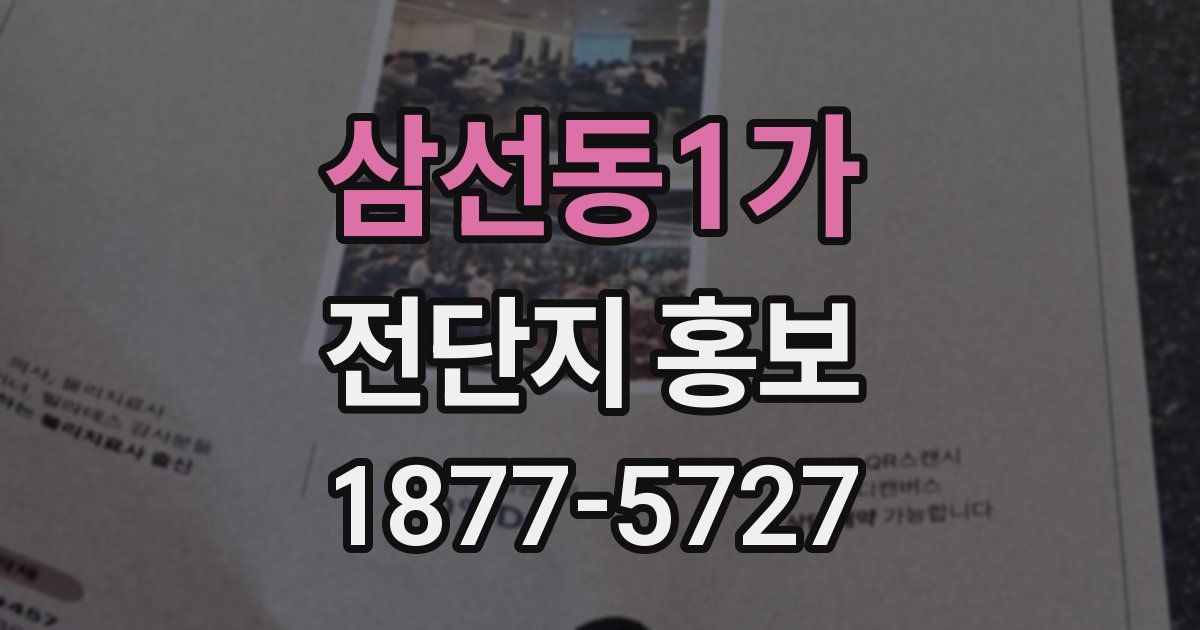 삼선동1가 전단지 홍보