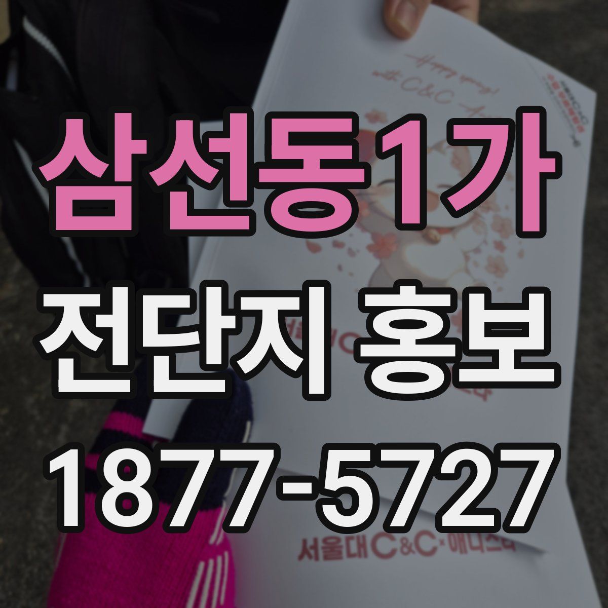 삼선동1가 전단지 홍보