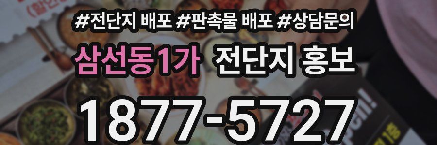 삼선동1가 전단지 홍보