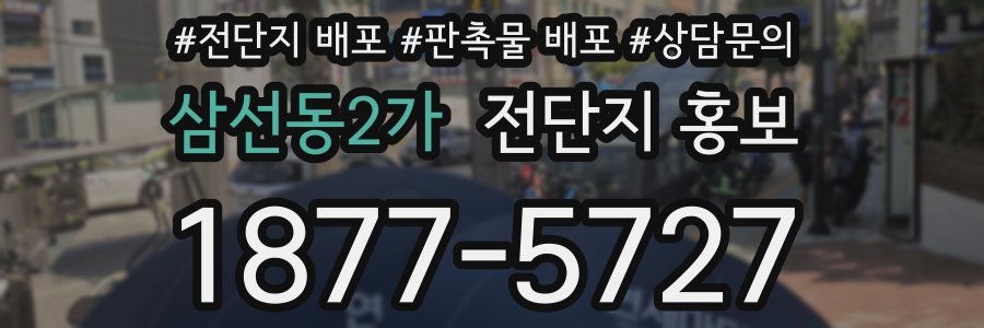 삼선동2가 전단지 홍보