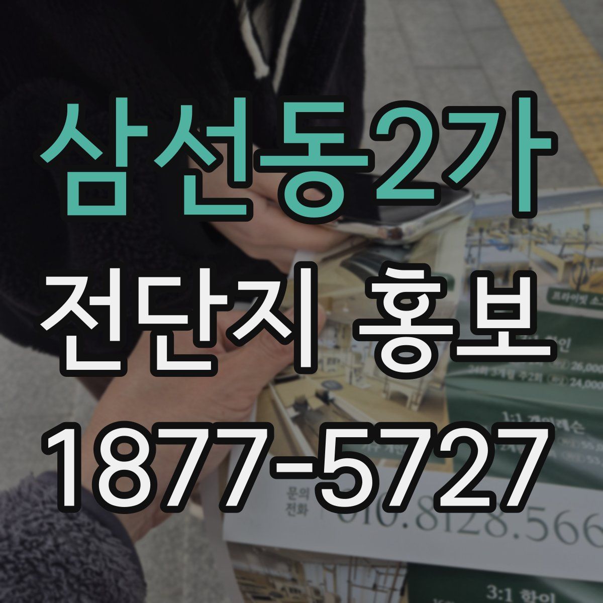 삼선동2가 전단지 홍보