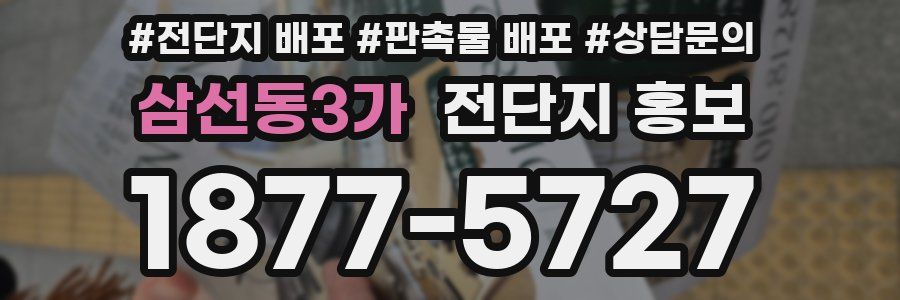 삼선동3가 전단지 홍보