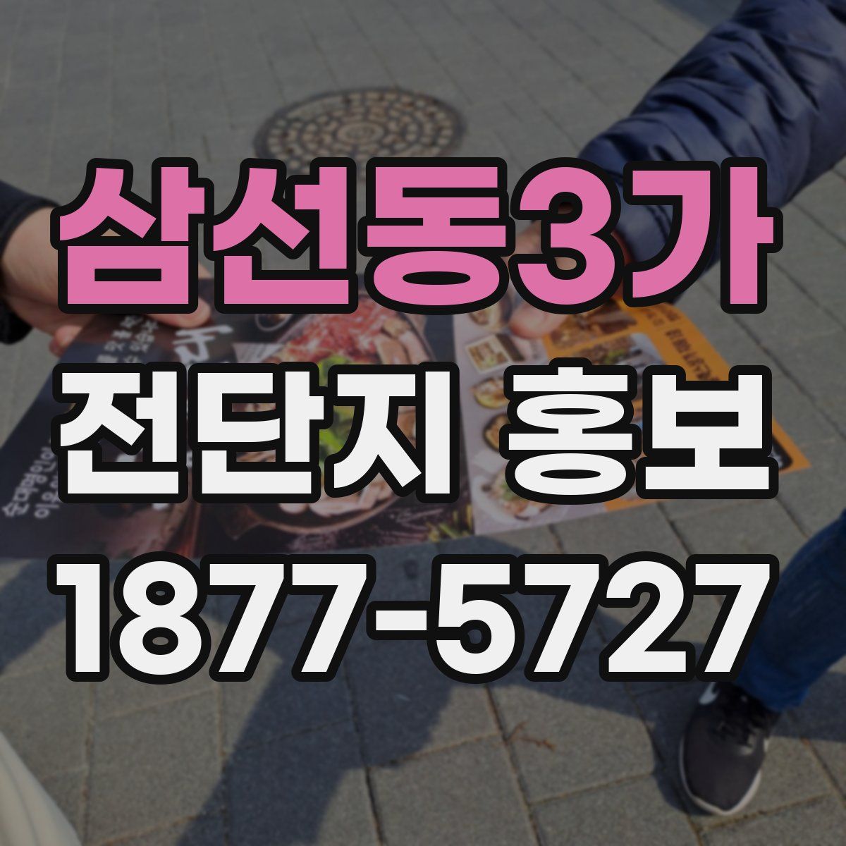 삼선동3가 전단지 홍보