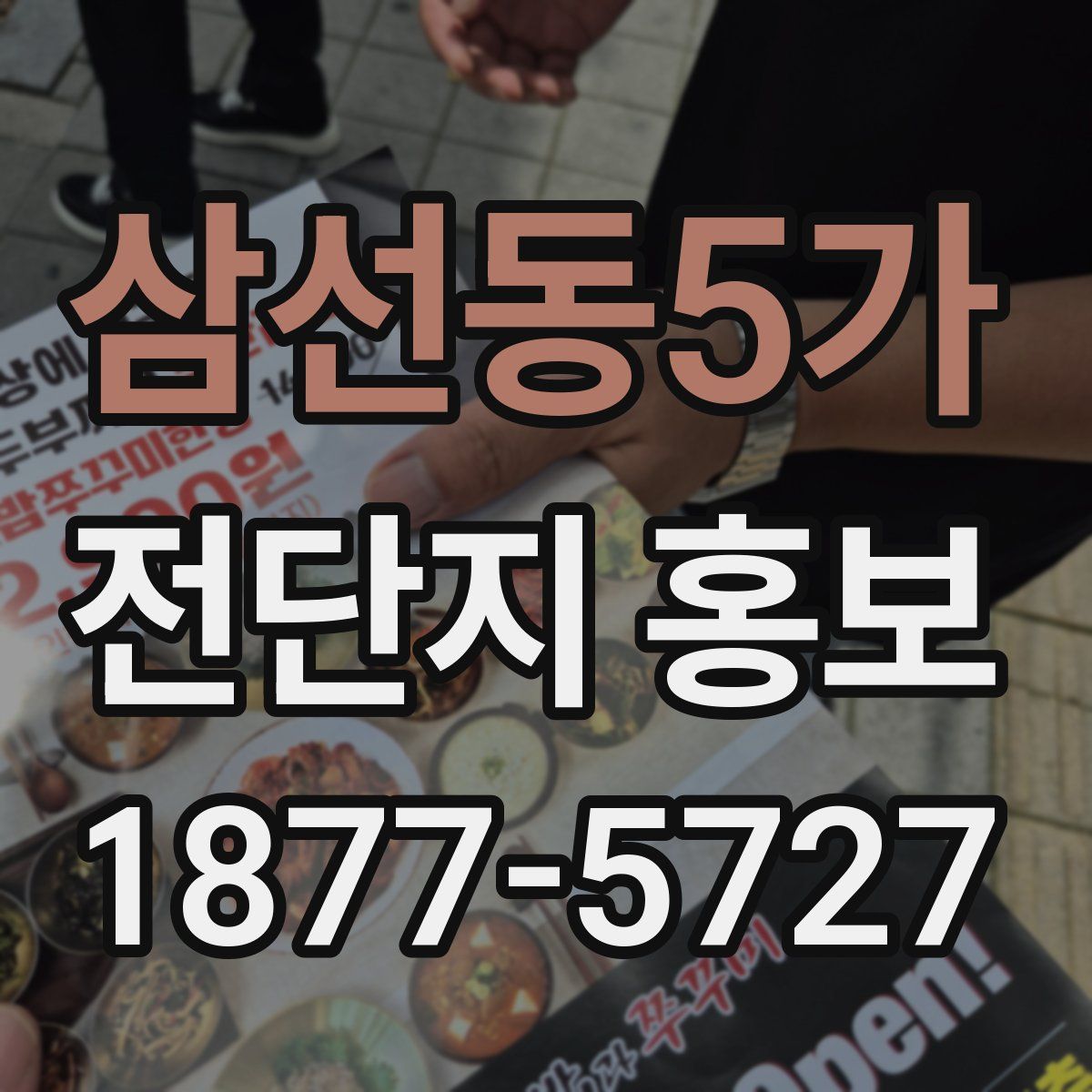 삼선동5가 전단지 홍보