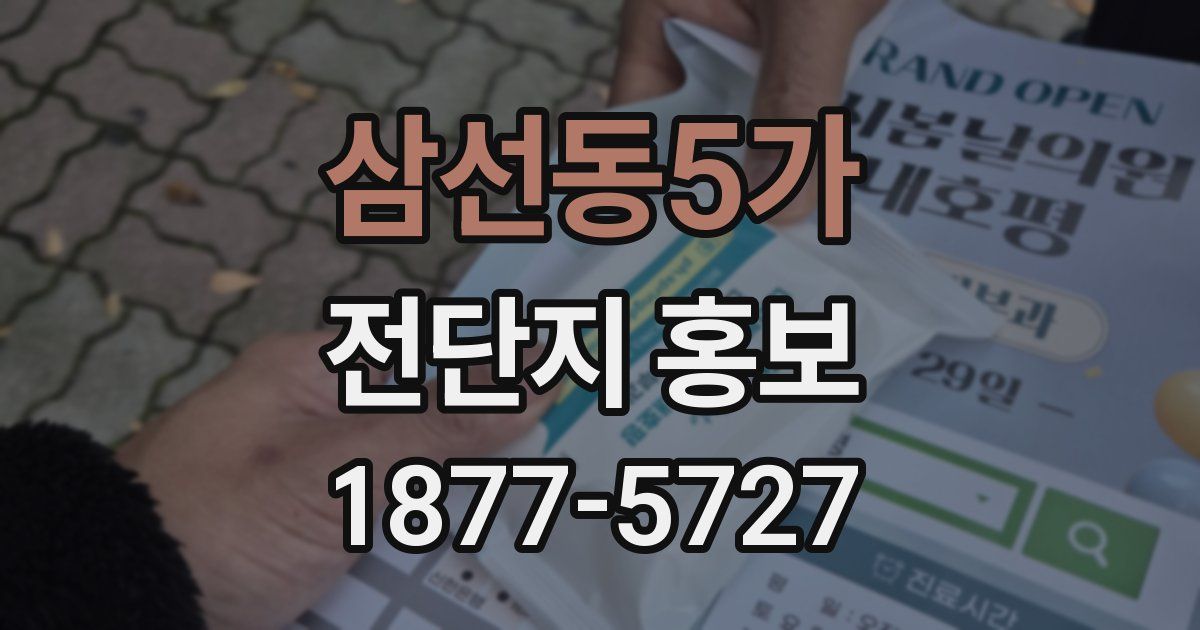 삼선동5가 전단지 홍보