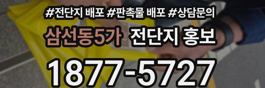 삼선동5가 전단지 홍보