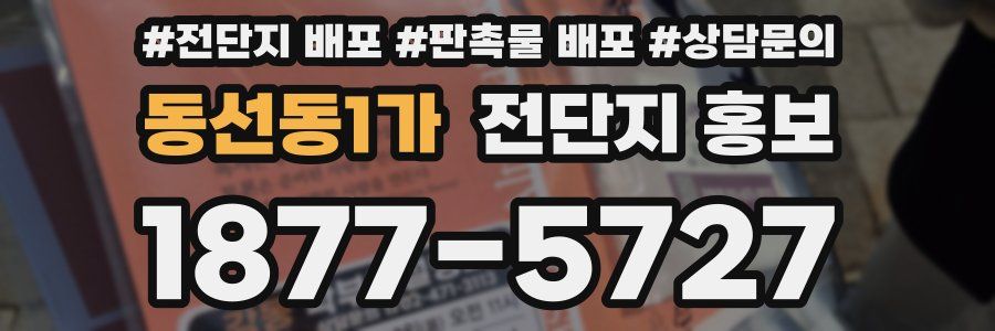 동선동1가 전단지 홍보