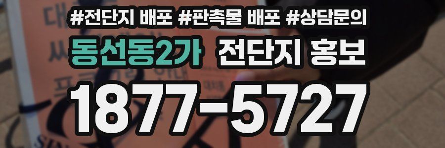 동선동2가 전단지 홍보