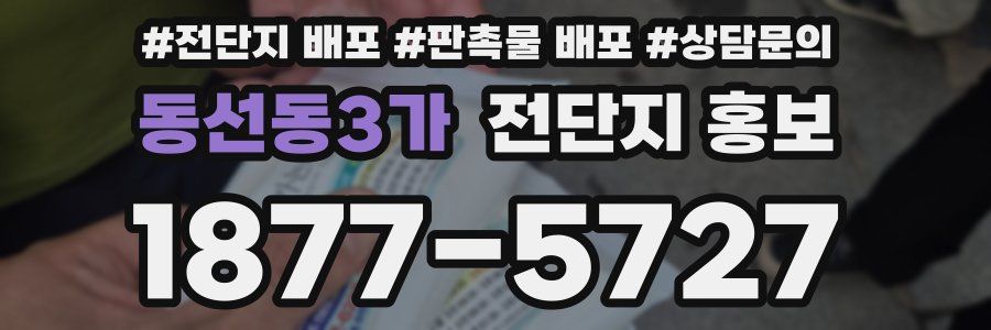 동선동3가 전단지 홍보