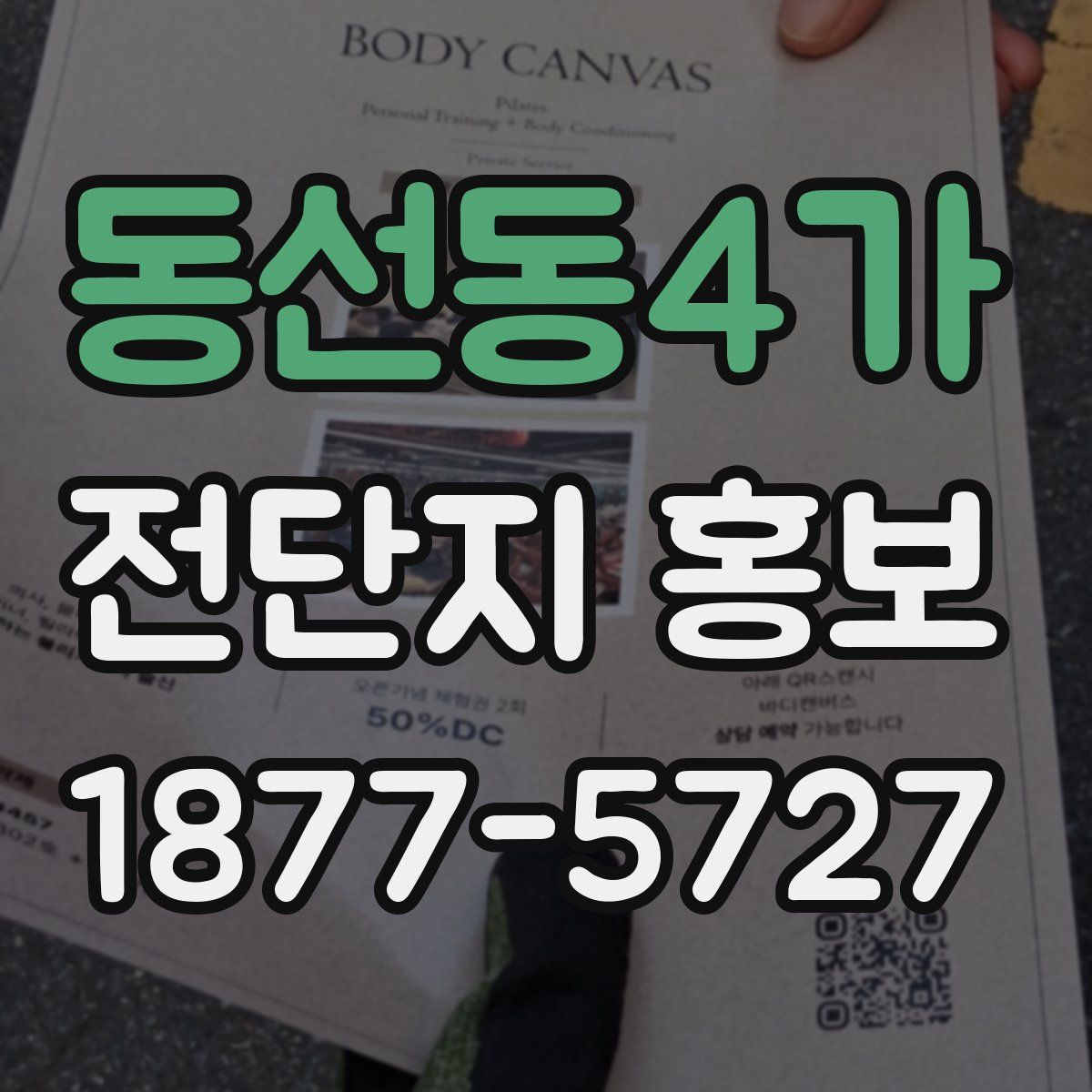 동선동4가 전단지 홍보