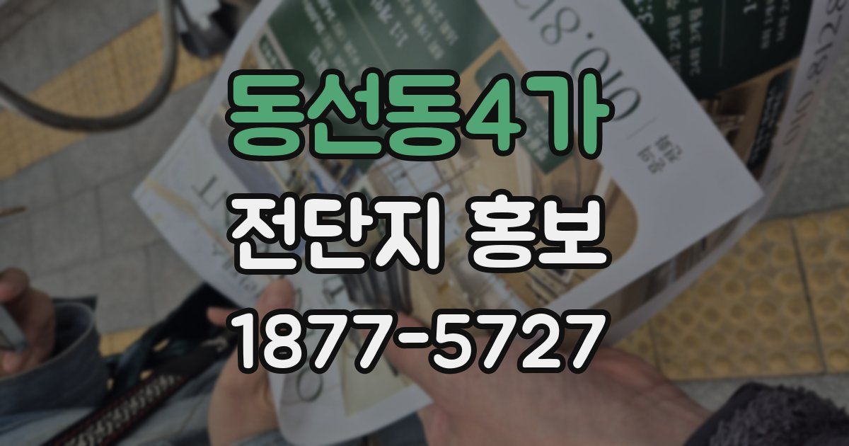 동선동4가 전단지 홍보