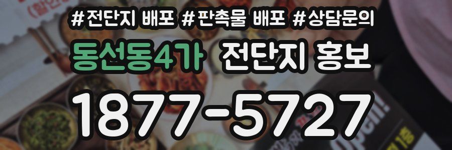 동선동4가 전단지 홍보