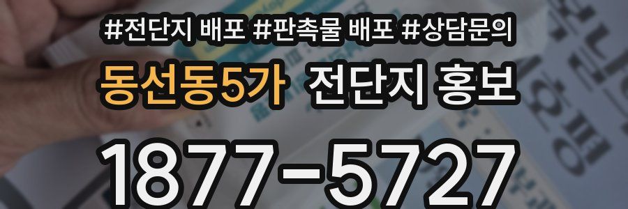 동선동5가 전단지 홍보