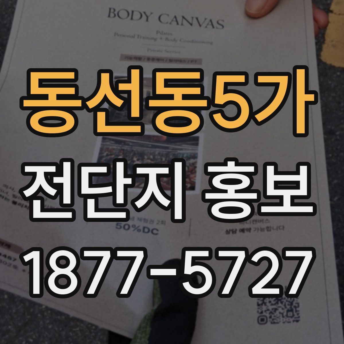 동선동5가 전단지 홍보