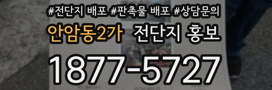 안암동2가 전단지 홍보